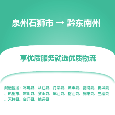 泉州石狮市到黔东南州麻江县的物流专线公司