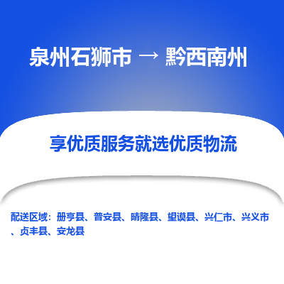 泉州石狮市到黔西南州兴仁市的物流专线公司