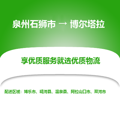 泉州石狮市到博尔塔拉博乐市的物流专线公司