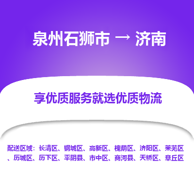 泉州石狮市到济南济南高新技术产业开发区的物流专线公司