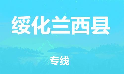 泉州晋江市到绥化兰西县物流公司-泉州晋江市到绥化兰西县专线欢迎咨询物流专员