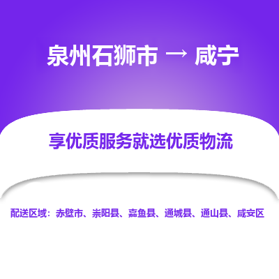 泉州石狮市到咸宁通山县的物流专线公司