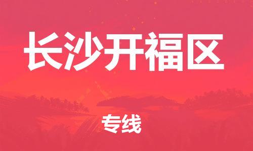 泉州晋江市到长沙开福区物流公司-泉州晋江市到长沙开福区专线欢迎咨询物流专员