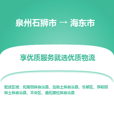 泉州石狮市到海东地区循化撒拉族自治县的物流专线公司