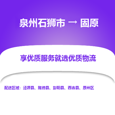 泉州石狮市到固原西吉县的物流专线公司