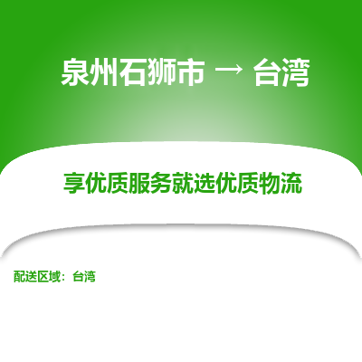 泉州石狮市到台湾台中市的物流专线公司