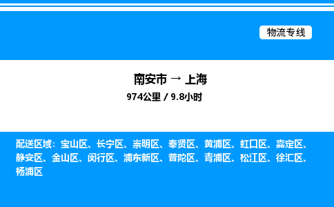 南安市到上海静安区物流车队公司-南安市至上海静安区专线货运