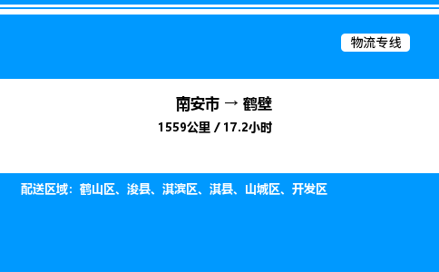 南安市到鹤壁物流车队公司-南安市至鹤壁专线货运