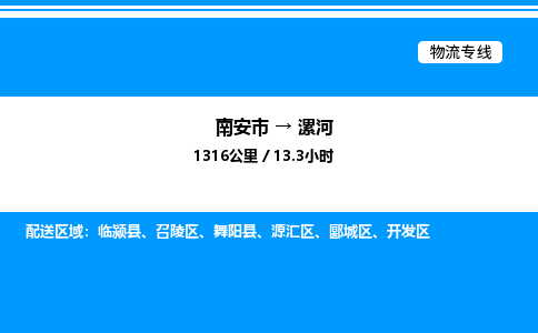 南安市到漯河舞阳县物流车队公司-南安市至漯河舞阳县专线货运