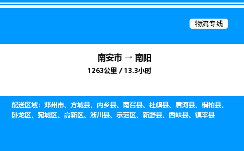 南安市到南阳新野县物流车队公司-南安市至南阳新野县专线货运