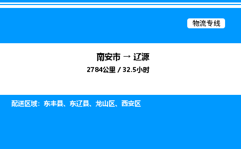 南安市到辽源西安区物流车队公司-南安市至辽源西安区专线货运