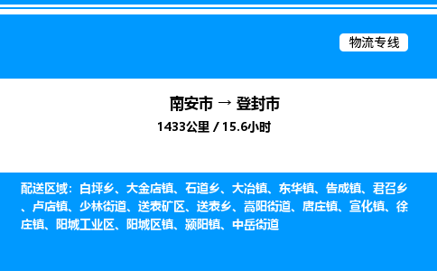 南安市到登封市物流车队公司-南安市至登封市专线货运