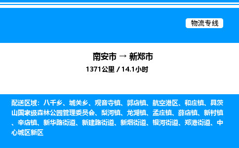 南安市到新郑市物流车队公司-南安市至新郑市专线货运