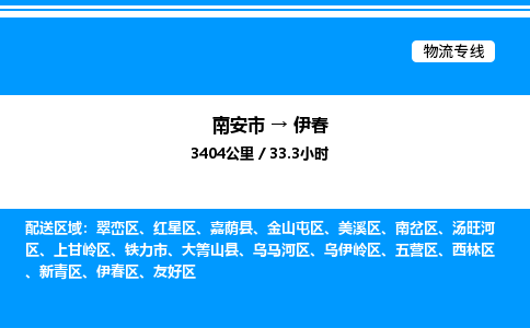 南安市到伊春五营区物流车队公司-南安市至伊春五营区专线货运