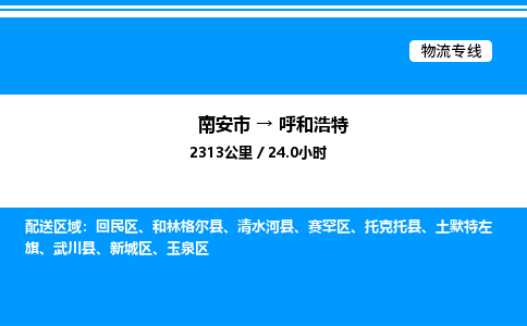 南安市到呼和浩特武川县物流车队公司-南安市至呼和浩特武川县专线货运