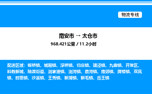 南安市到太仓市物流车队公司-南安市至太仓市专线货运