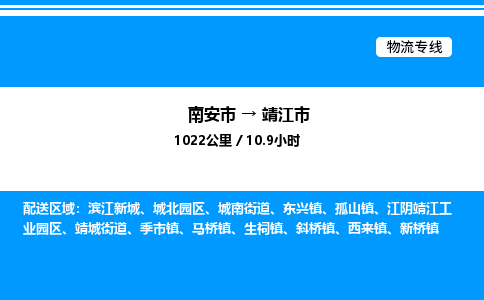 南安市到靖江市物流车队公司-南安市至靖江市专线货运