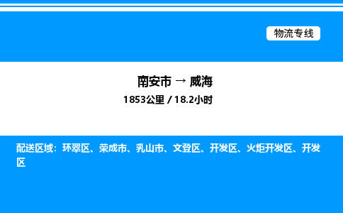 南安市到威海火炬开发区物流车队公司-南安市至威海火炬开发区专线货运