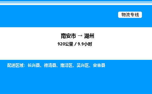 南安市到湖州德清县物流车队公司-南安市至湖州德清县专线货运