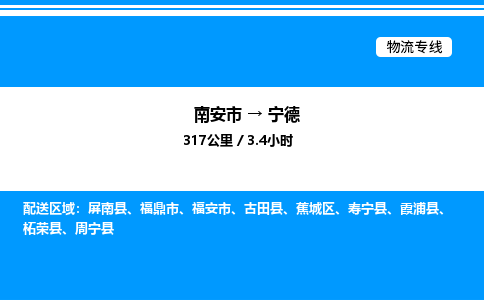 南安市到宁德蕉城区物流车队公司-南安市至宁德蕉城区专线货运