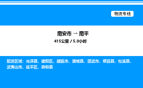 南安市到南平政和县物流车队公司-南安市至南平政和县专线货运