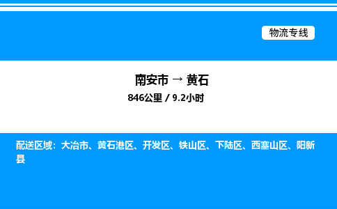 南安市到黄石下陆区物流车队公司-南安市至黄石下陆区专线货运