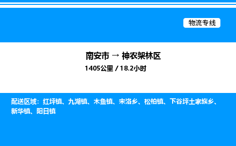 南安市到神农架林区阳日镇物流车队公司-南安市至神农架林区阳日镇专线货运