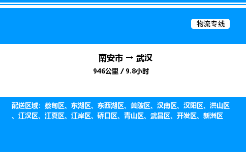 南安市到武汉江汉区物流车队公司-南安市至武汉江汉区专线货运