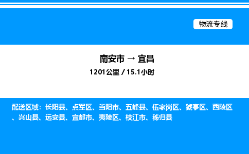 南安市到宜昌西陵区物流车队公司-南安市至宜昌西陵区专线货运