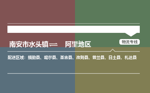 南安水头到阿里地区货运公司_南安水头到阿里地区物流专线