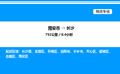 南安市到长沙开福区物流车队公司-南安市至长沙开福区专线货运