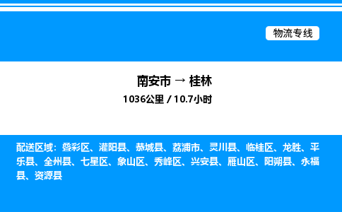 南安市到桂林全州县物流车队公司-南安市至桂林全州县专线货运